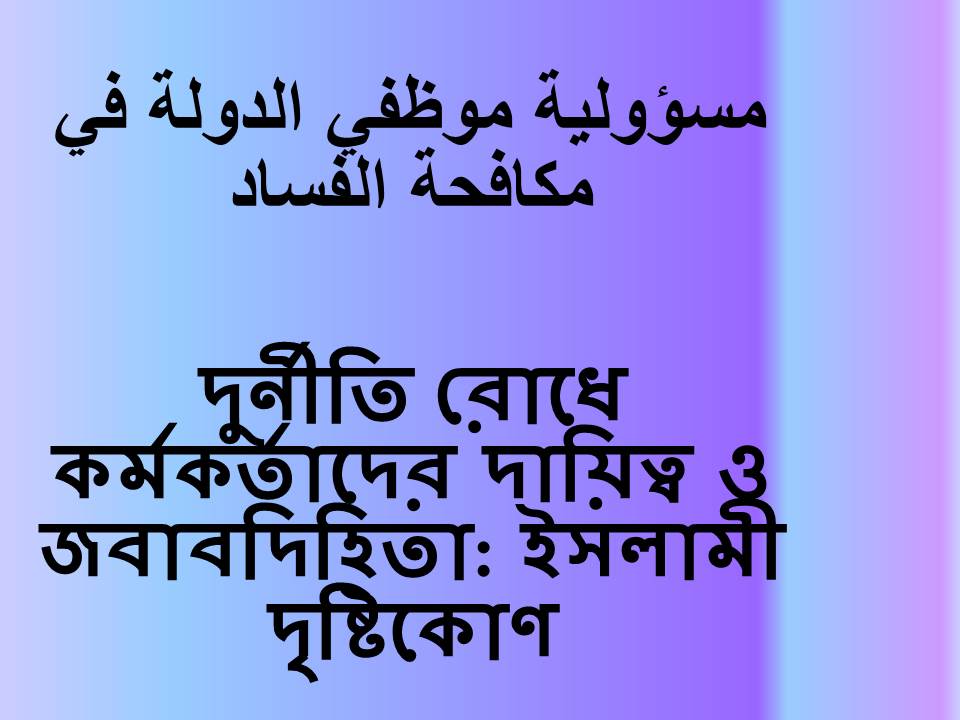 দুর্নীতি রোধে কর্মকর্তাদের দায়িত্ব ও জবাবদিহিতা: ইসলামী দৃষ্টিকোণ